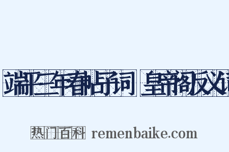 端平三年春帖子词·皇帝阁反义词是什么意思的图片